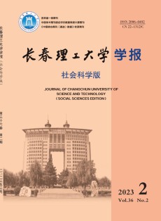 长春理工大学学报·社会科学版